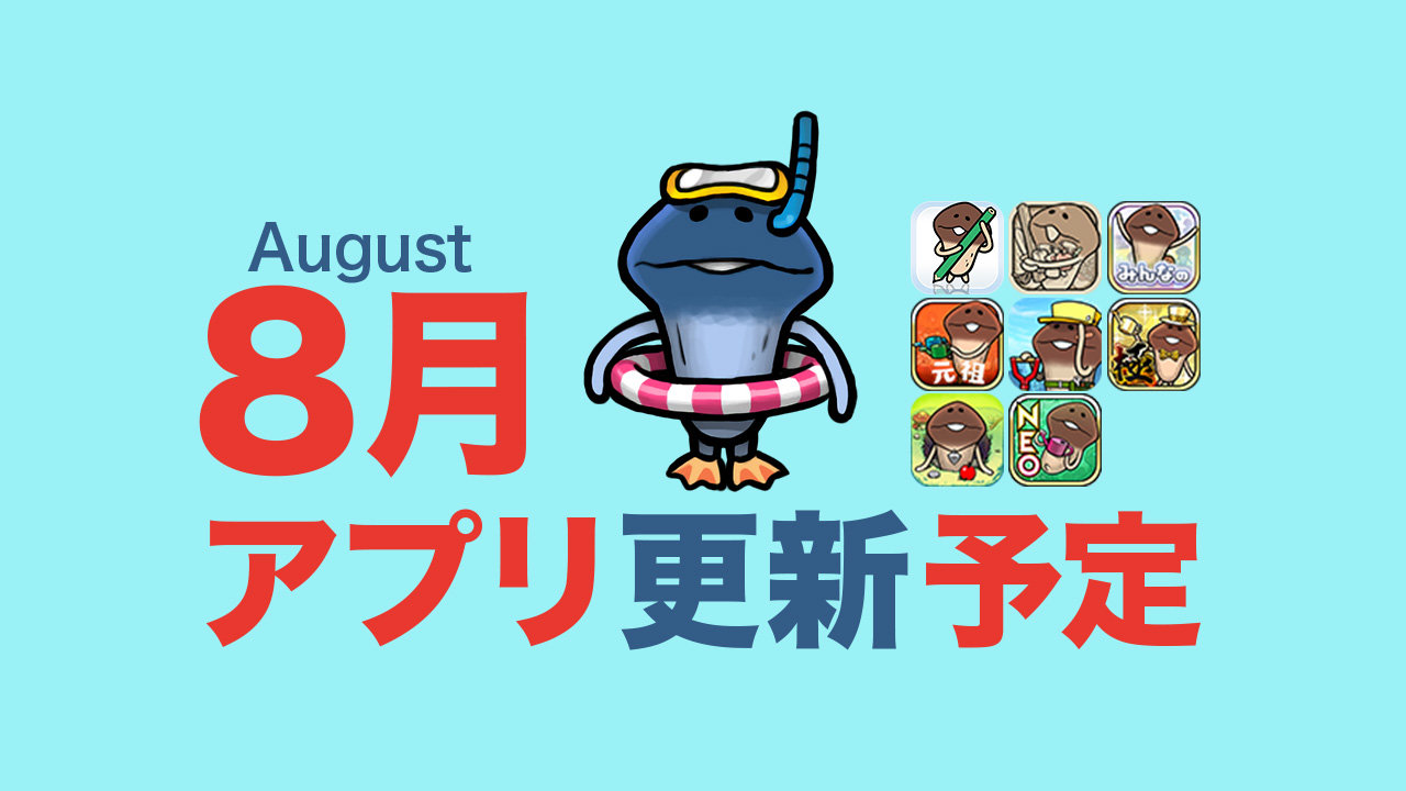 【九夏三伏】'26年8月アプリ予定 イメージ