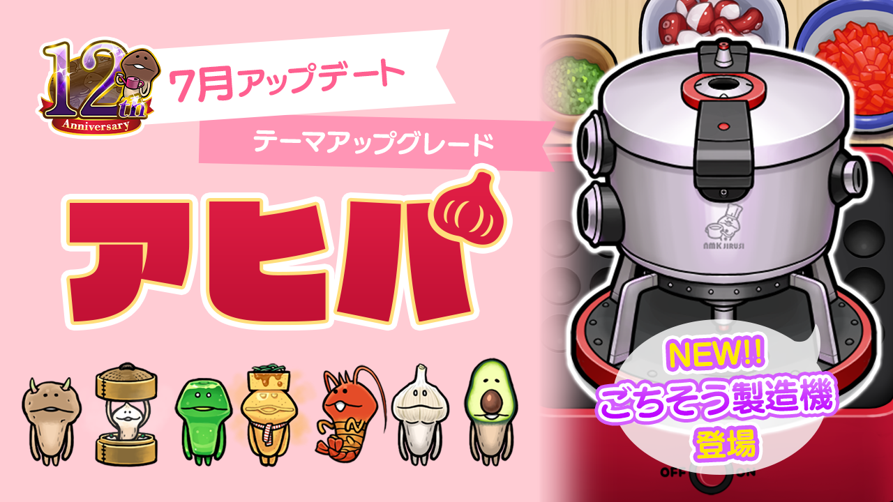 【NEOなめこ】ミニイベント「アヒパ」を追加！Ver.2.106.0配信開始！ イメージ