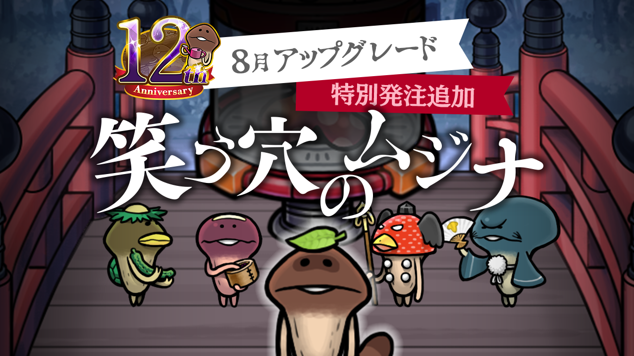 【NEOなめこ】イベント「笑う穴のムジナ」を追加！Ver.2.107.0配信開始！ イメージ