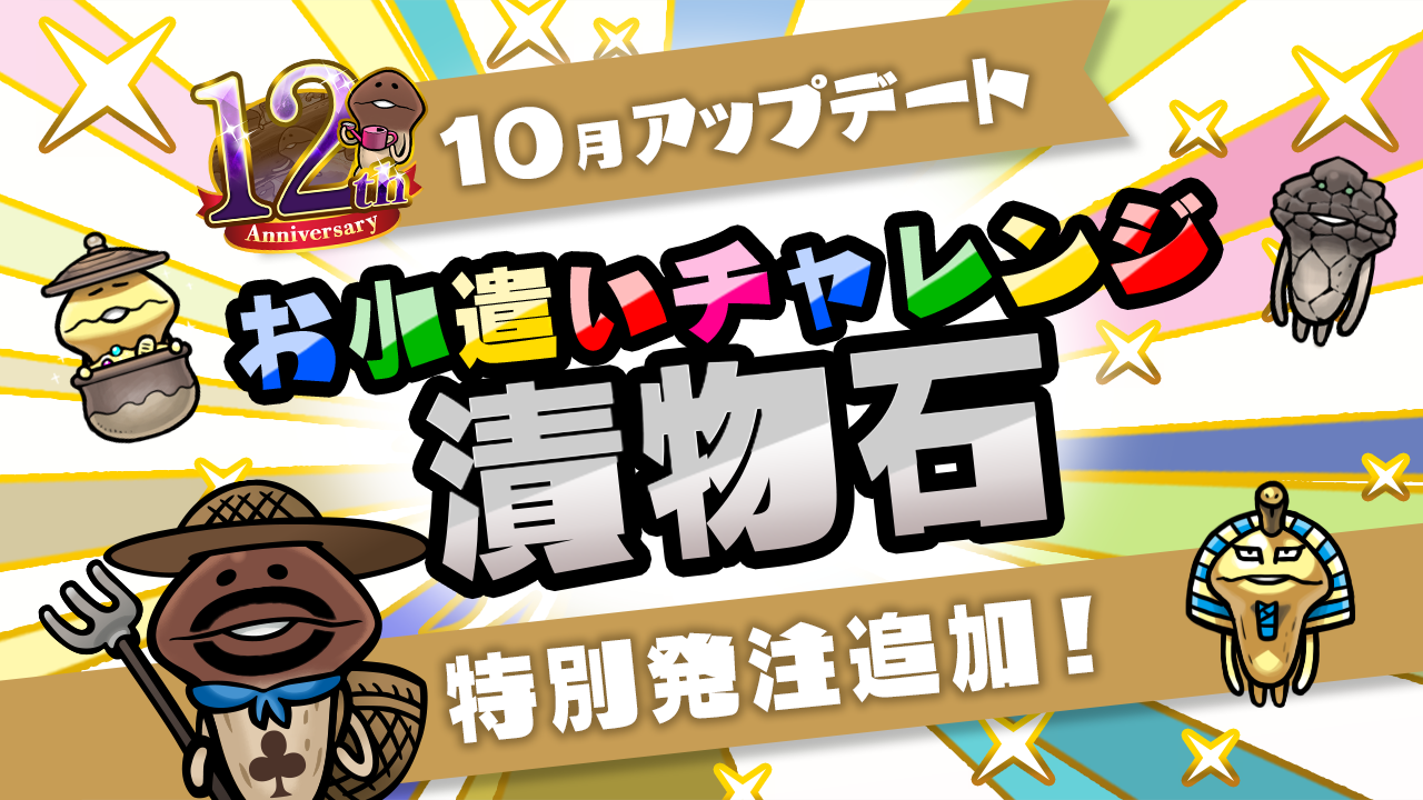 【NEOなめこ】イベント「お小遣いチャレンジ：漬物石」を追加！Ver.2.109.0配信開始！ イメージ
