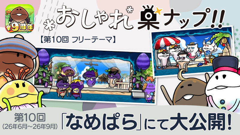 【なめこの巣】第10回「おしゃれ巣ナップ！！」大公開！ イメージ