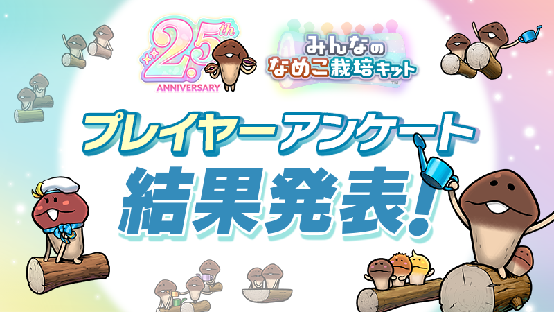 あなたの好きなイベントテーマは何位? 『みんなのなめこ栽培キット』2.5周年記念アンケート結果発表! イメージ