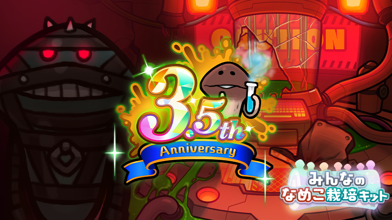 【みんなのなめこ】3.5周年感謝祭 イメージ