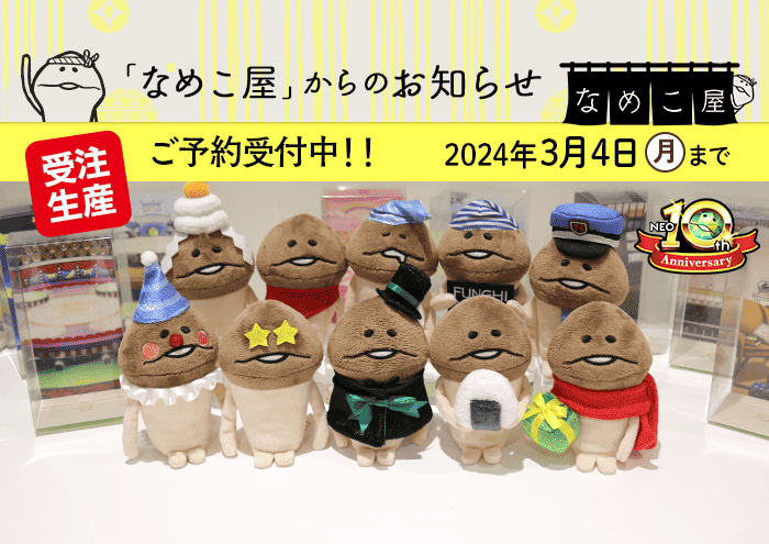 爆売り！ ぬいぐるみ なめこ キーホルダー 生えかけ 公式ファンブック