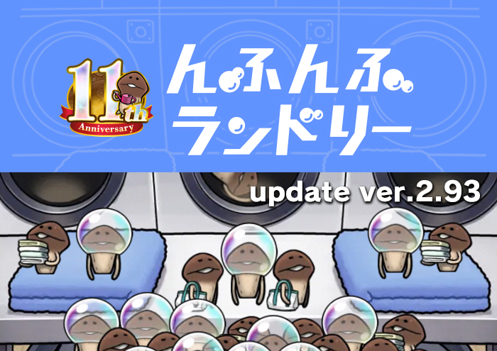 【NEOなめこ】テーマ「んふんふランドリー」のグレードを解放！Ver.2.93.0配信開始！ イメージ