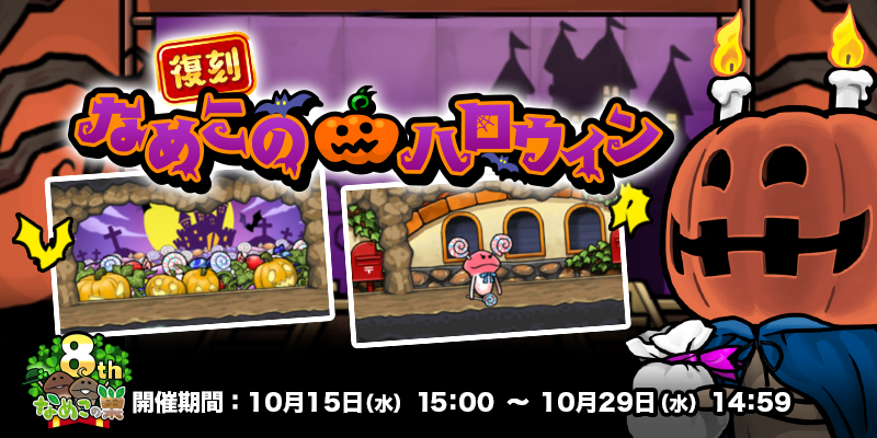 【なめこの巣】復刻イベント「なめこのハロウィン」開催中！ イメージ
