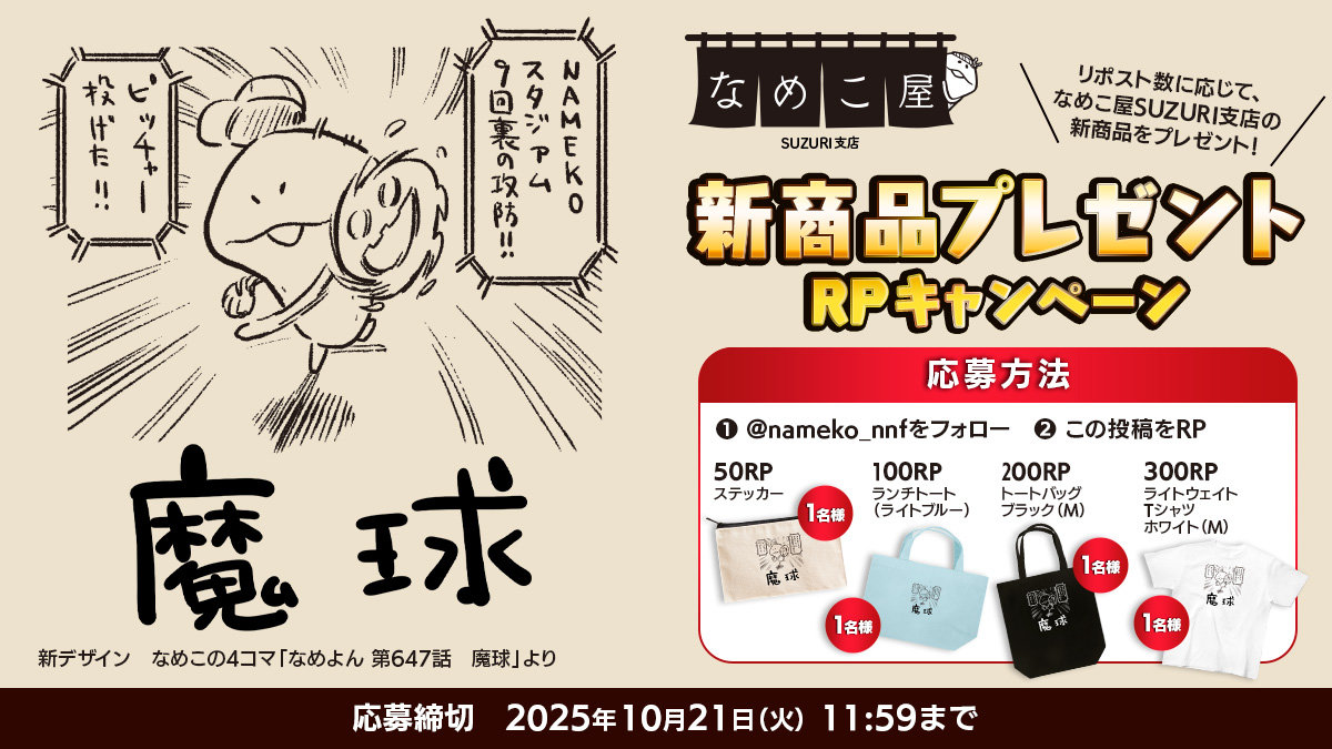【SUZURI】10/21追加　新商品プレゼントRPキャンペーンのお知らせ イメージ