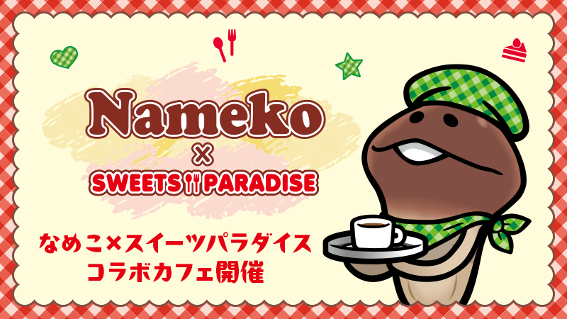 なめこ栽培キット×SWEETS PARADISE 開催決定！ イメージ