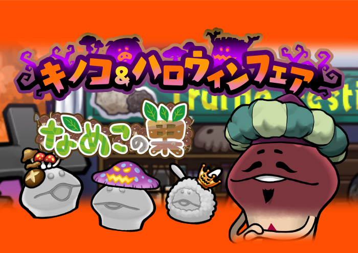 【なめこの巣】イベント「キノコ＆ハロウィンフェア」 開催中！ イメージ