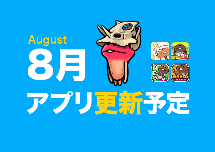 【夏らしいアプデ満載！】8月アプリ予定 イメージ