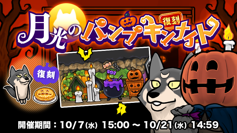 【なめこの巣】復刻イベント「月光のパンプキンナイト」開催中！ イメージ
