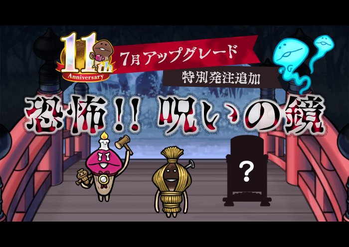 【NEOなめこ】ミニアップデート「恐怖！呪いの鏡」を追加 イメージ