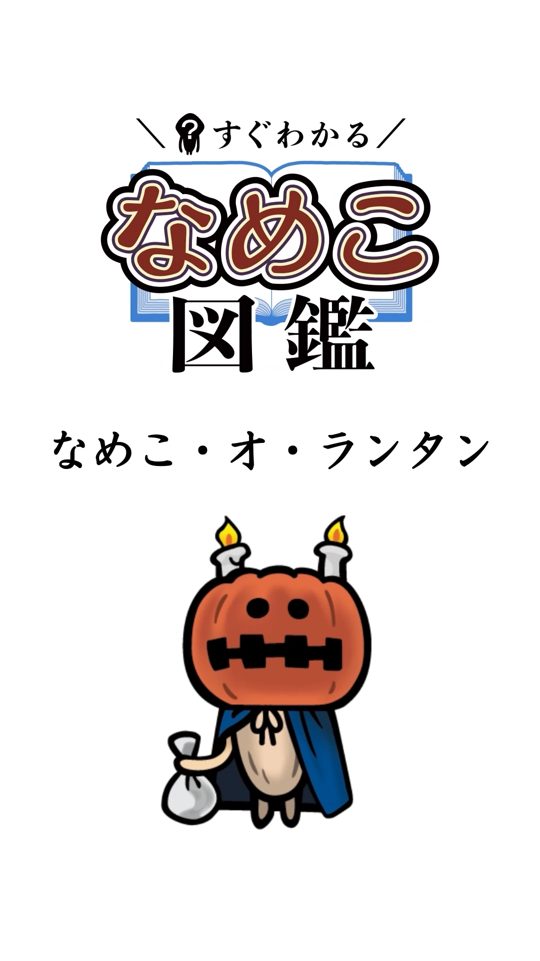 251031なめこ・オ・ランタン03.png