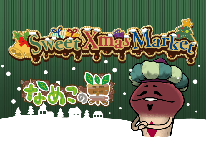 【なめこの巣】クリスマスイベント『Sweet Xmas Market』開催中！12/24には限定特別コーデのなめこが登場！ イメージ