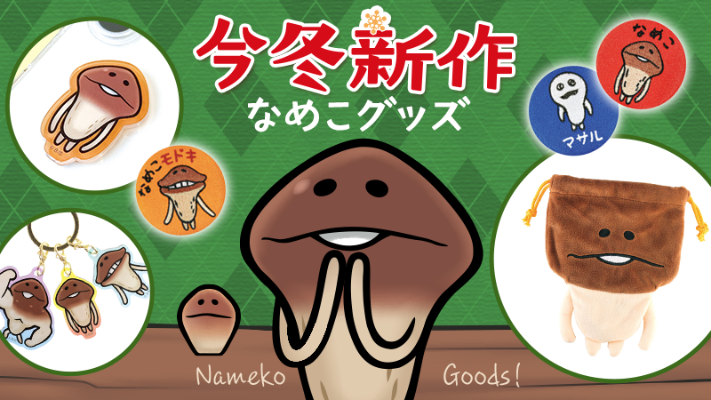 【新作グッズ紹介】この冬、なめこ第2波到来！？ イメージ
