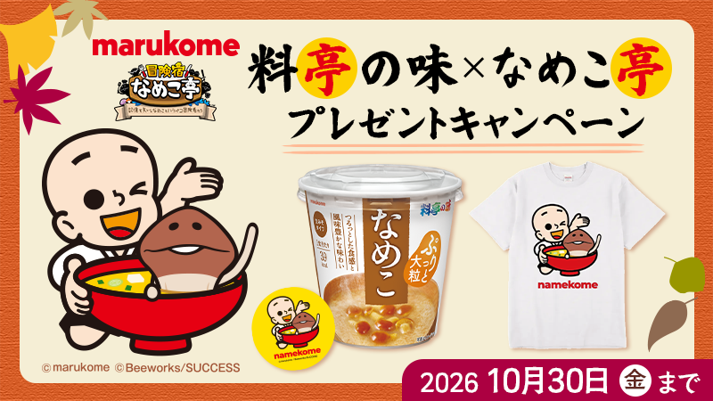 『冒険宿 なめこ亭』×「マルコメ 料亭の味」コラボキャンペーン開催！ イメージ