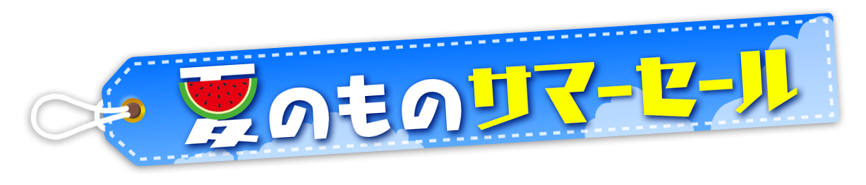 サマーセールロゴ.png