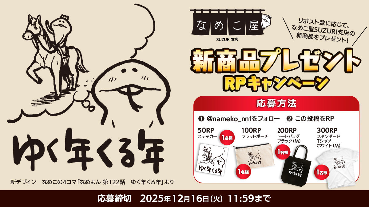 【SUZURI】12/16追加　新商品プレゼントRPキャンペーンのお知らせ イメージ