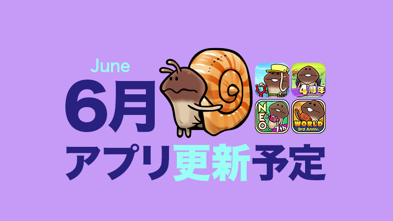 【カタツムリは雨の使者】6月アプリ予定 イメージ