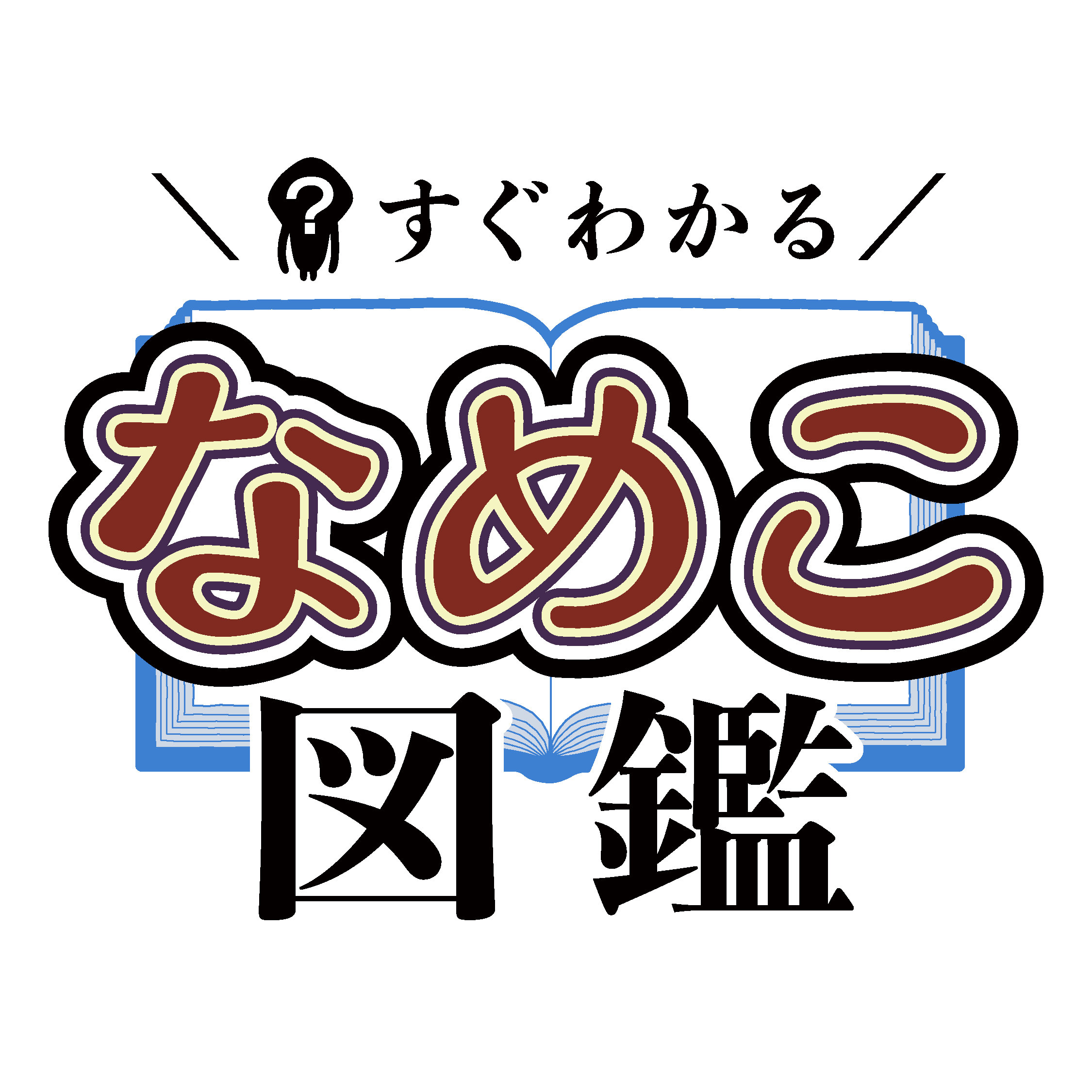 すぐわかるなめこ図鑑_ロゴ_RGB.jpg