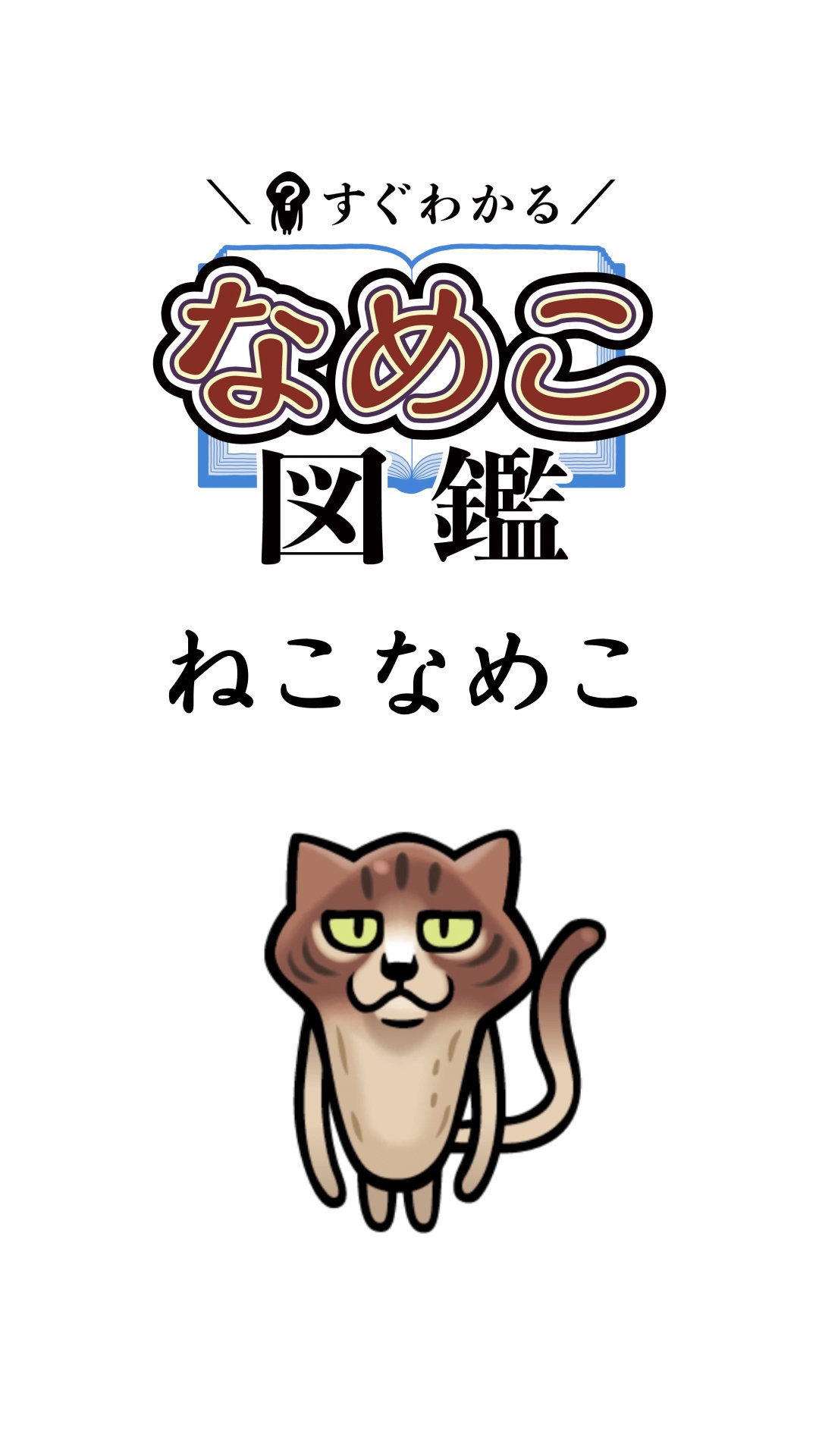 ねこなめこ_タイトル.jpg