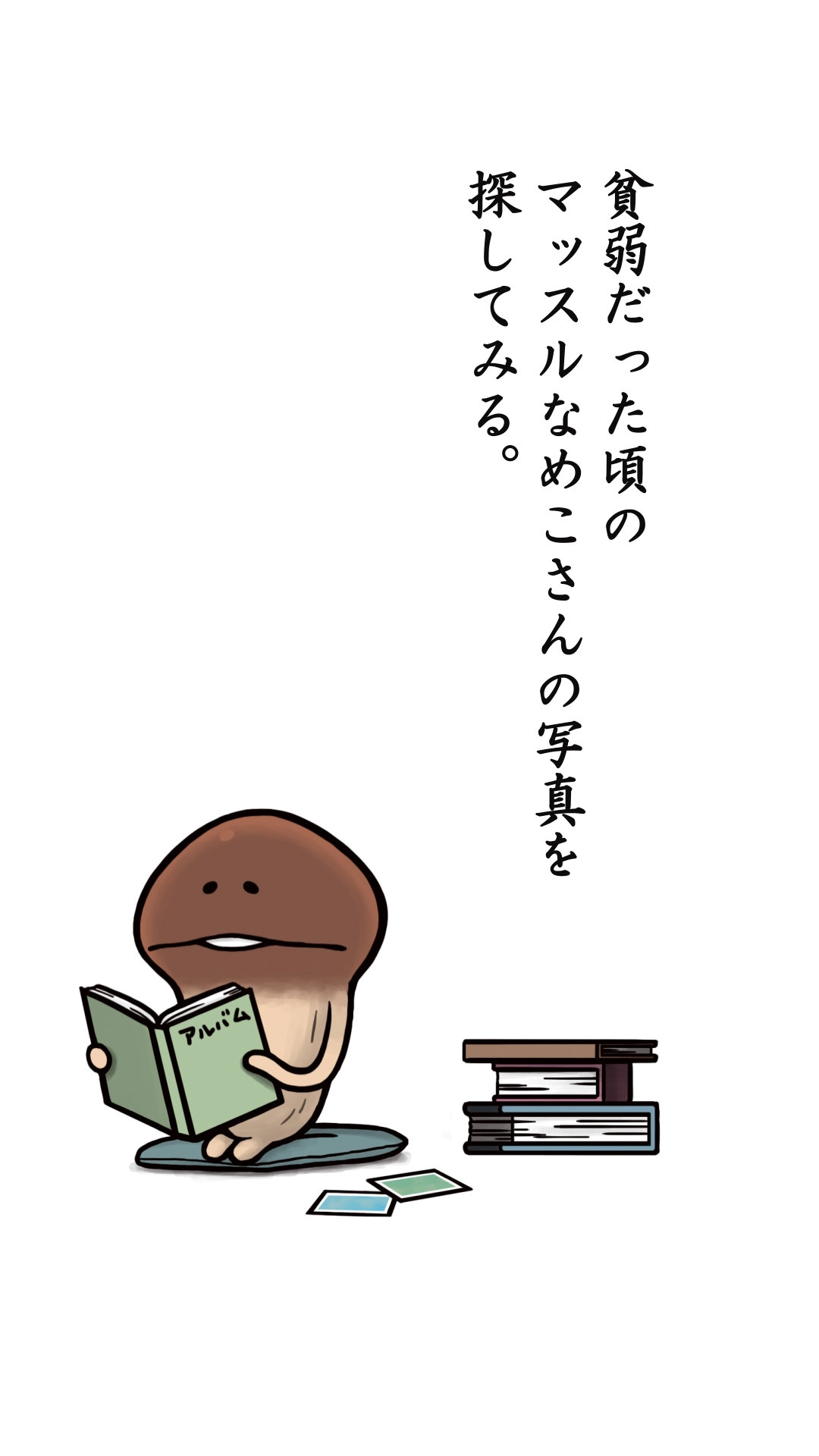 マッスルなめこ.jpg