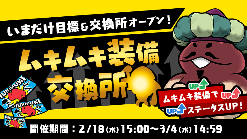 【なめこの巣】イベント「ムキムキ装備交換所」開催中！ イメージ