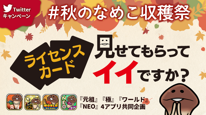 【Twitterキャンペーン】「#秋のなめこ収穫祭」開催！なめこ1000匹収穫して特製QUOカード当てよう イメージ