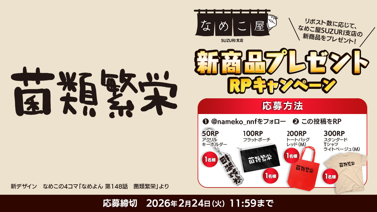 【SUZURI】2/24追加　新商品プレゼントRPキャンペーンのお知らせ イメージ