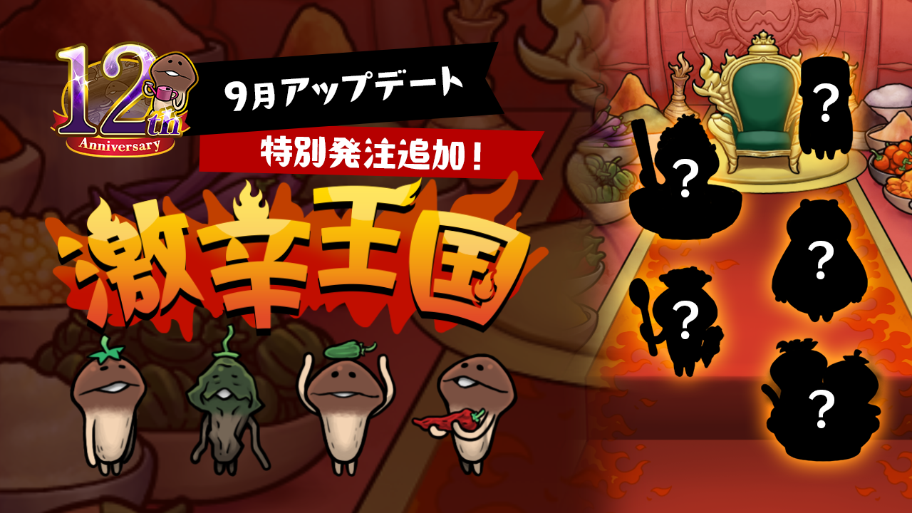 【NEOなめこ】「激辛王国」のアップグレード追加！Ver.2.108.0配信開始！ イメージ