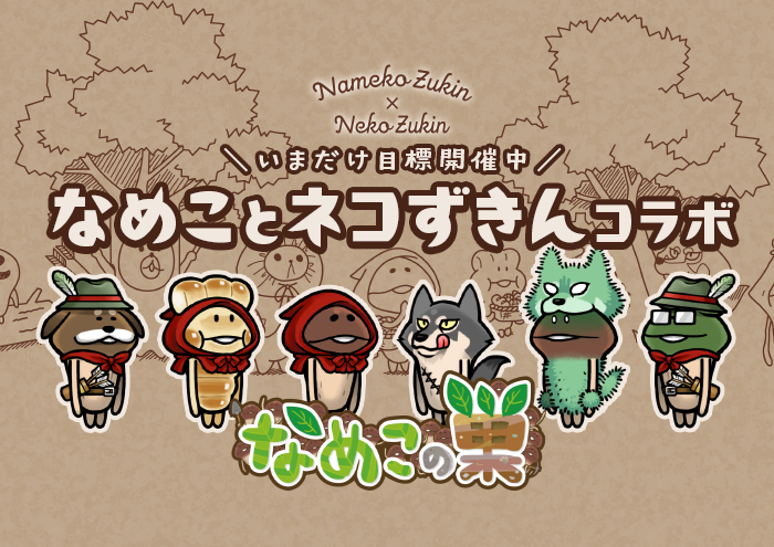 【なめこの巣】いまだけ目標「なめことネコずきんコラボ」開催中！ イメージ
