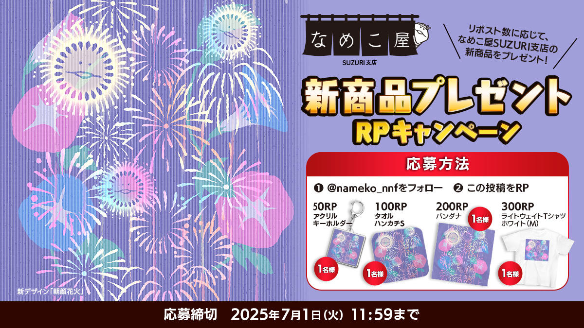 【SUZURI】7/1追加　新商品プレゼントRPキャンペーンのお知らせ イメージ