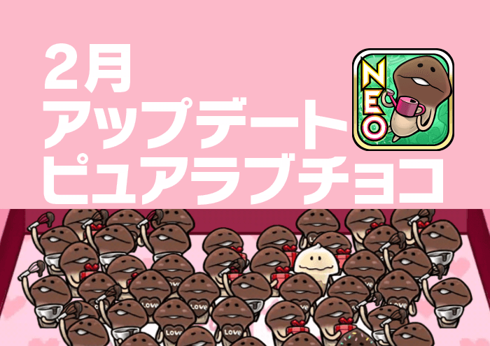 【NEOなめこ】テーマ「ピュアラブチョコ」のグレードを解放！ イメージ