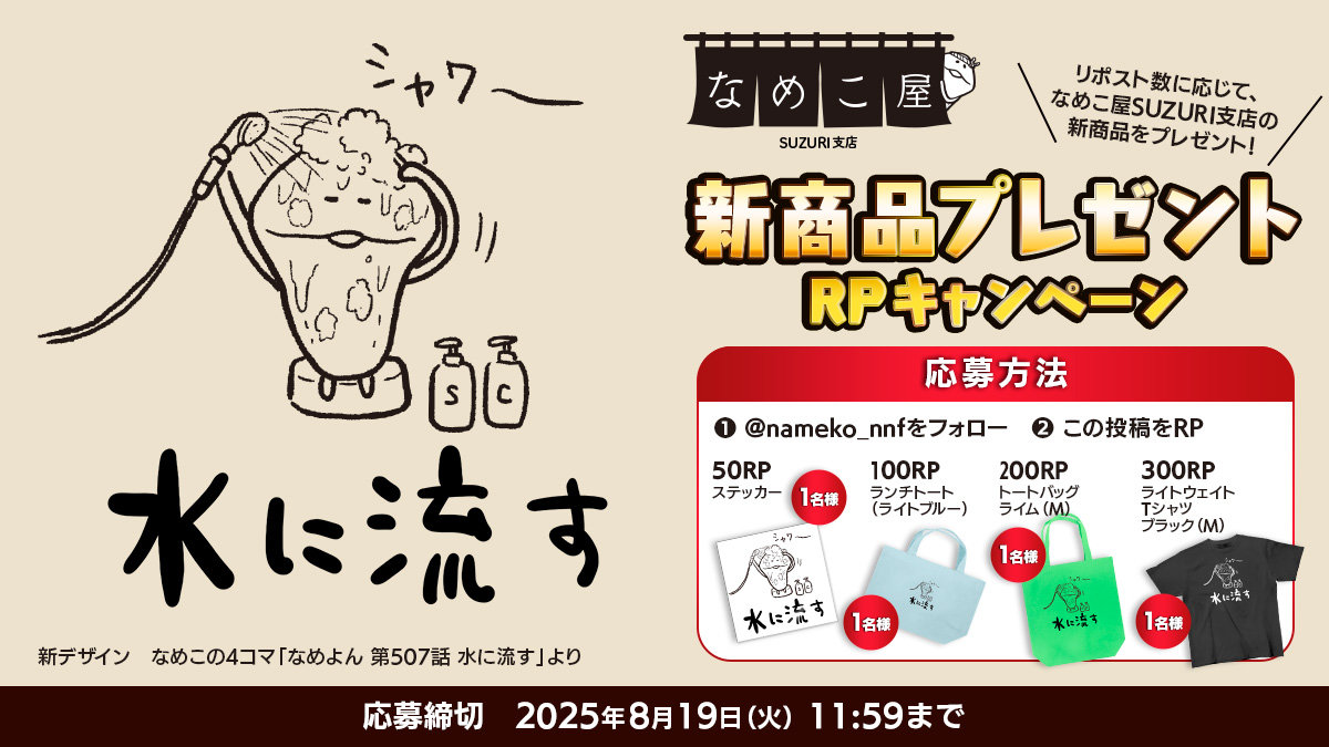 【SUZURI】8/19追加　新商品プレゼントRPキャンペーンのお知らせ イメージ