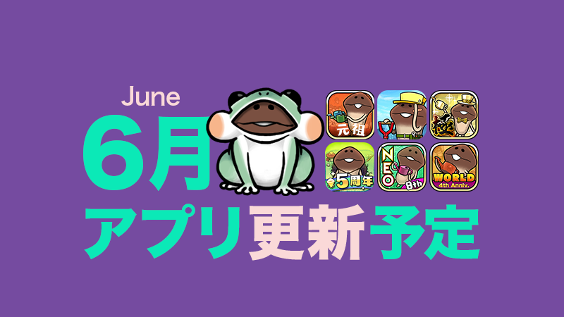 【カエルが鳴くと雨がふる】6月アプリ予定 イメージ