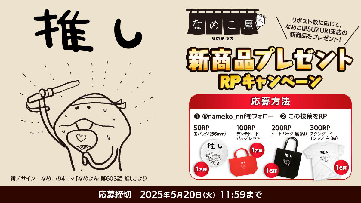 【SUZURI】5月20日（火）新商品プレゼントRPキャンペーンのお知らせ イメージ