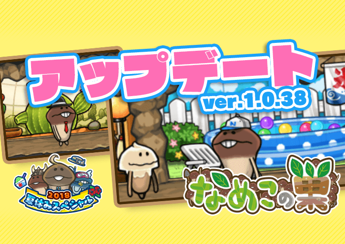 【なめこの巣】アップデートver.1.0.38 とくべつ目標でおおなめこを仲間にしよう！ イメージ