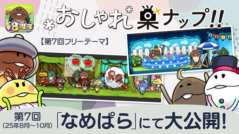 【なめこの巣】第7回「おしゃれ巣ナップ!!」大公開! イメージ