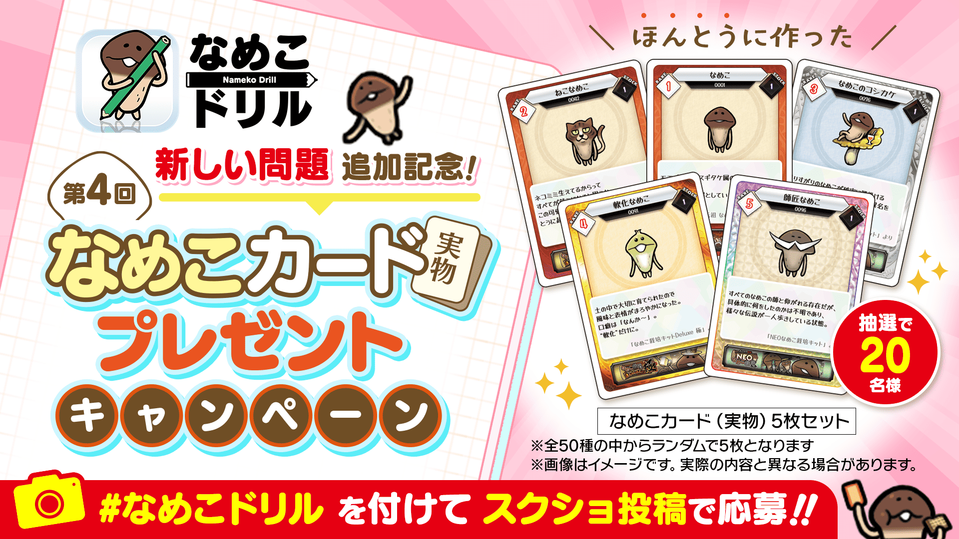 【ドリル】第4回なめこカード（実物）プレゼントキャンペーンのお知らせ イメージ