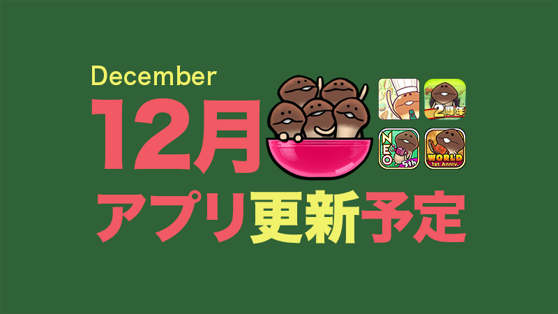 【今年のクリスマスは一味違う...！】12月アプリ予定 イメージ