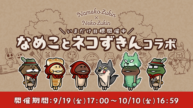 【なめこの巣】いまだけ目標「なめことネコずきんコラボ」開催中! イメージ