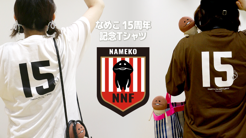 【新作アパレル】「なめこ15周年記念Tシャツ」7月18日（土）よりご予約受付開始！ イメージ