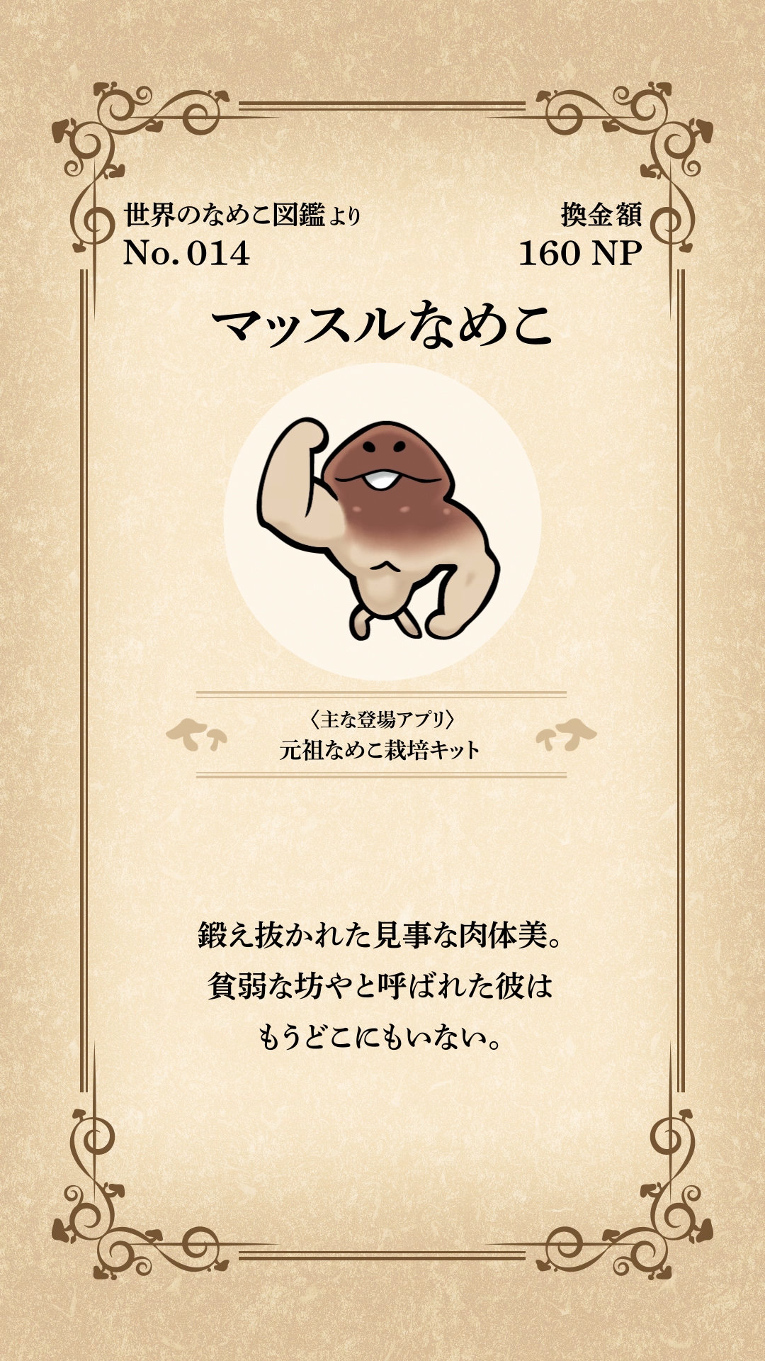 マッスルなめこ_図鑑.jpg
