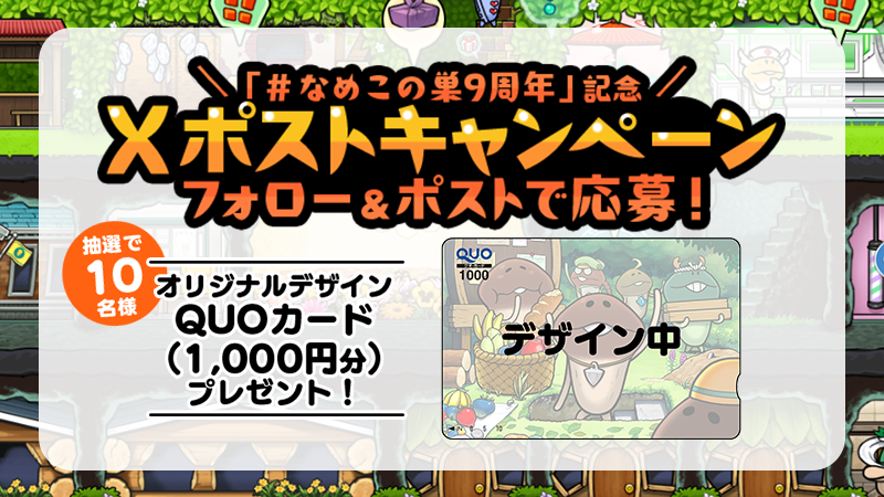 「＃なめこの巣9周年」記念Xポストキャンペーン開催中！ イメージ