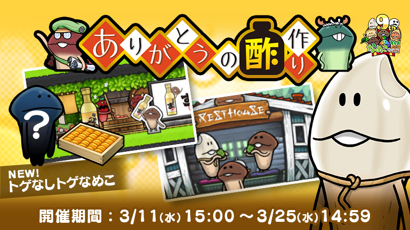 【なめこの巣】復刻イベント「ありがとうの酢作り」開催中！ イメージ