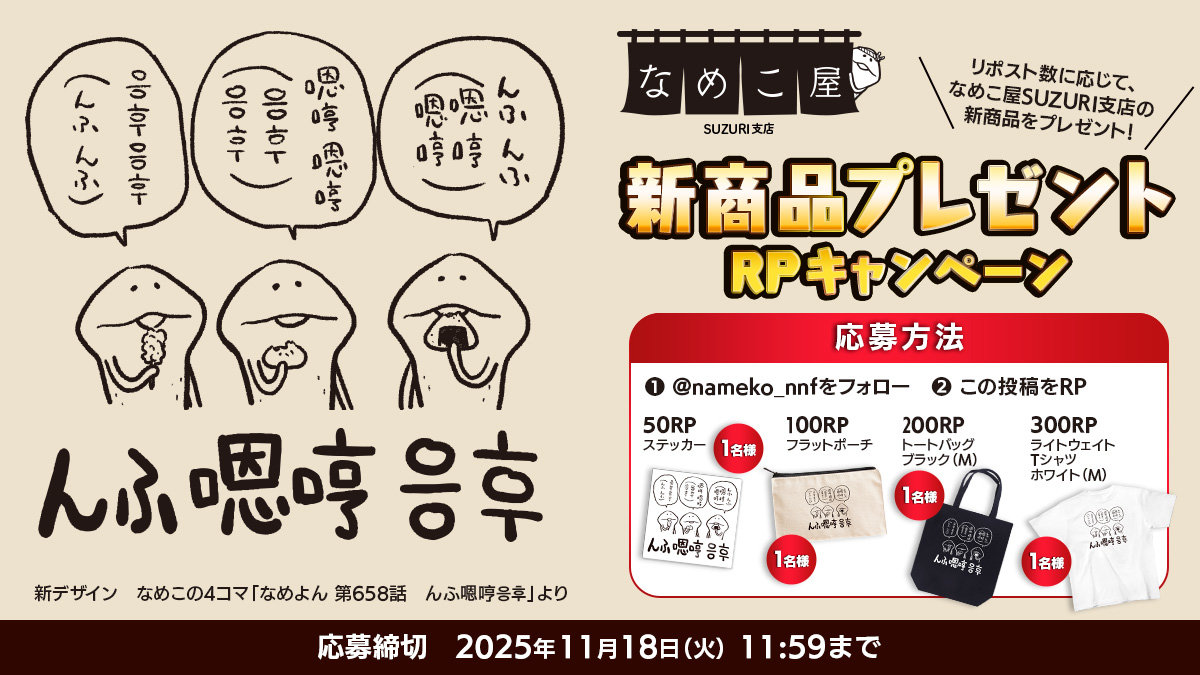 【SUZURI】11/18追加　新商品プレゼントRPキャンペーンのお知らせ イメージ