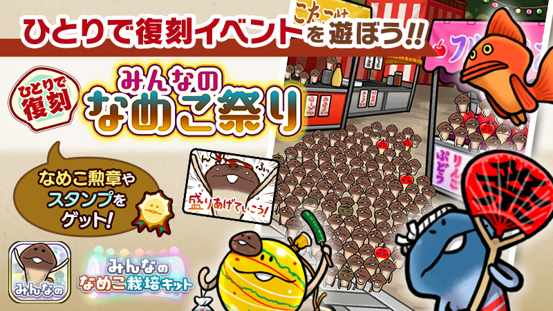 【みんなのなめこ】第19回ひとりで復刻イベント「みんなのなめこ祭り」  イメージ
