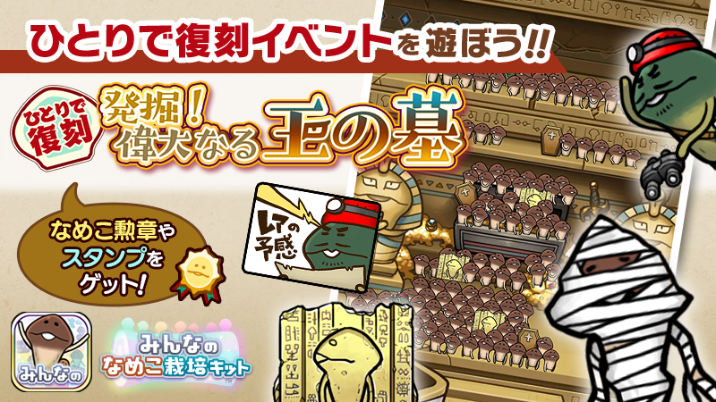 【みんなのなめこ】第20回ひとりで復刻イベント「発掘！偉大なる王の墓」  イメージ