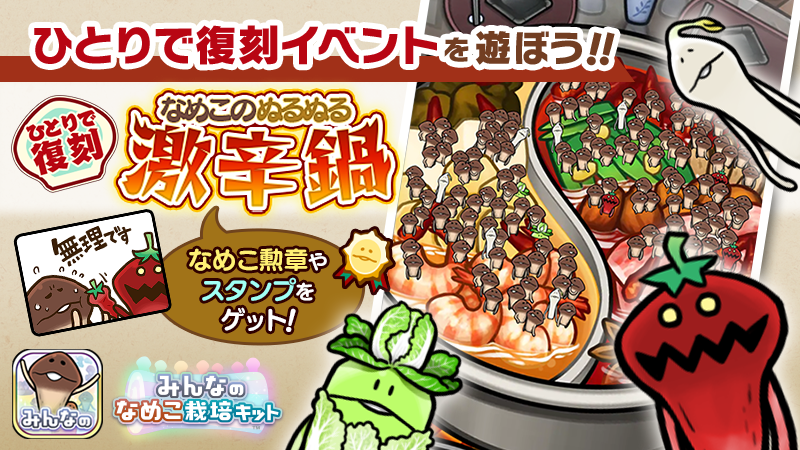 【みんなのなめこ】第21回ひとりで復刻イベント「なめこのぬるぬる激辛鍋」  イメージ
