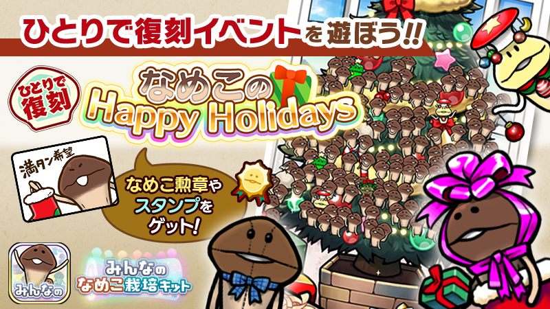 【みんなのなめこ】第22回ひとりで復刻イベント「なめこのHappy Holidays」  イメージ